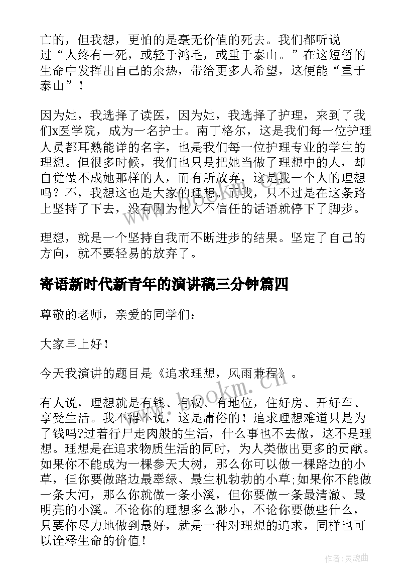 寄语新时代新青年的演讲稿三分钟 新时代新青年的理想信念演讲稿(汇总5篇)