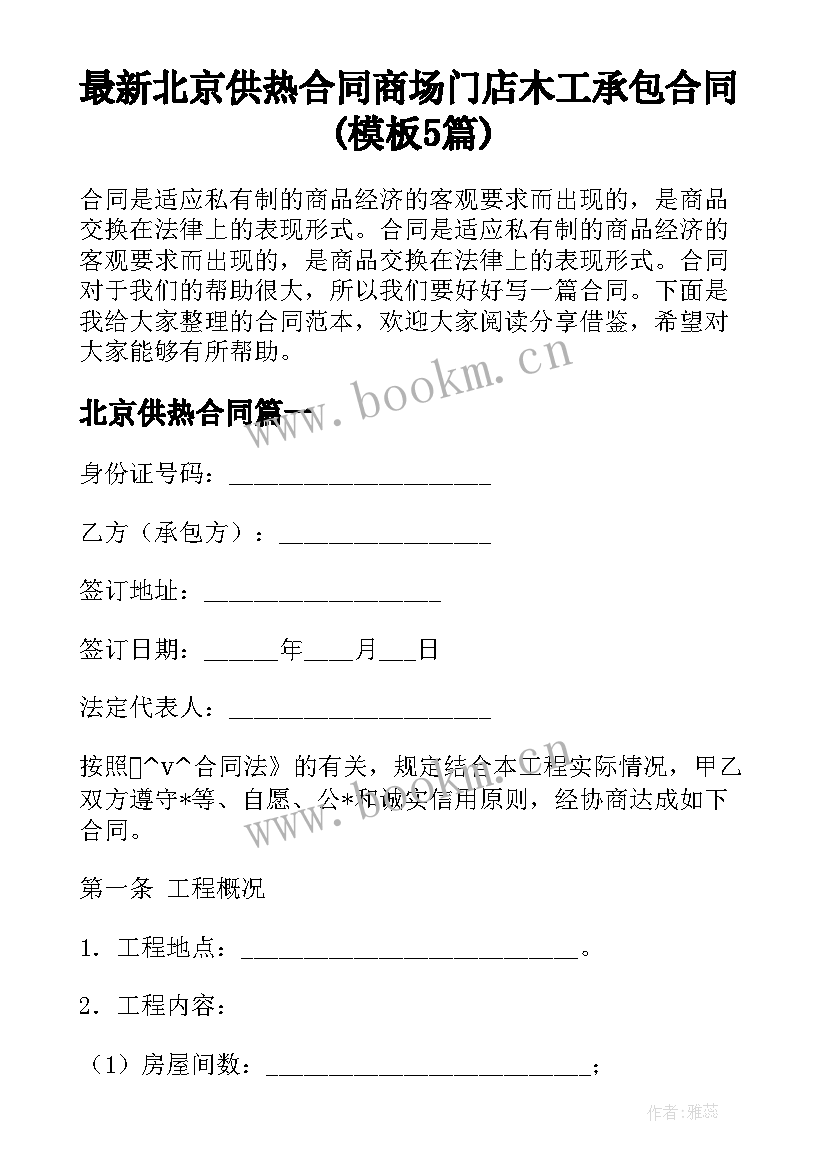 最新北京供热合同 商场门店木工承包合同(模板5篇)