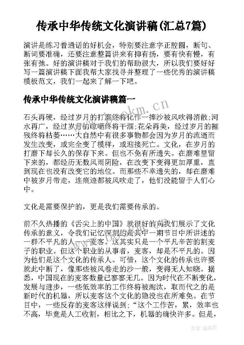 传承中华传统文化演讲稿(汇总7篇)