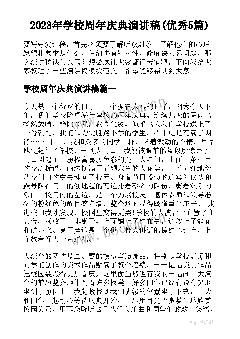 2023年学校周年庆典演讲稿(优秀5篇)