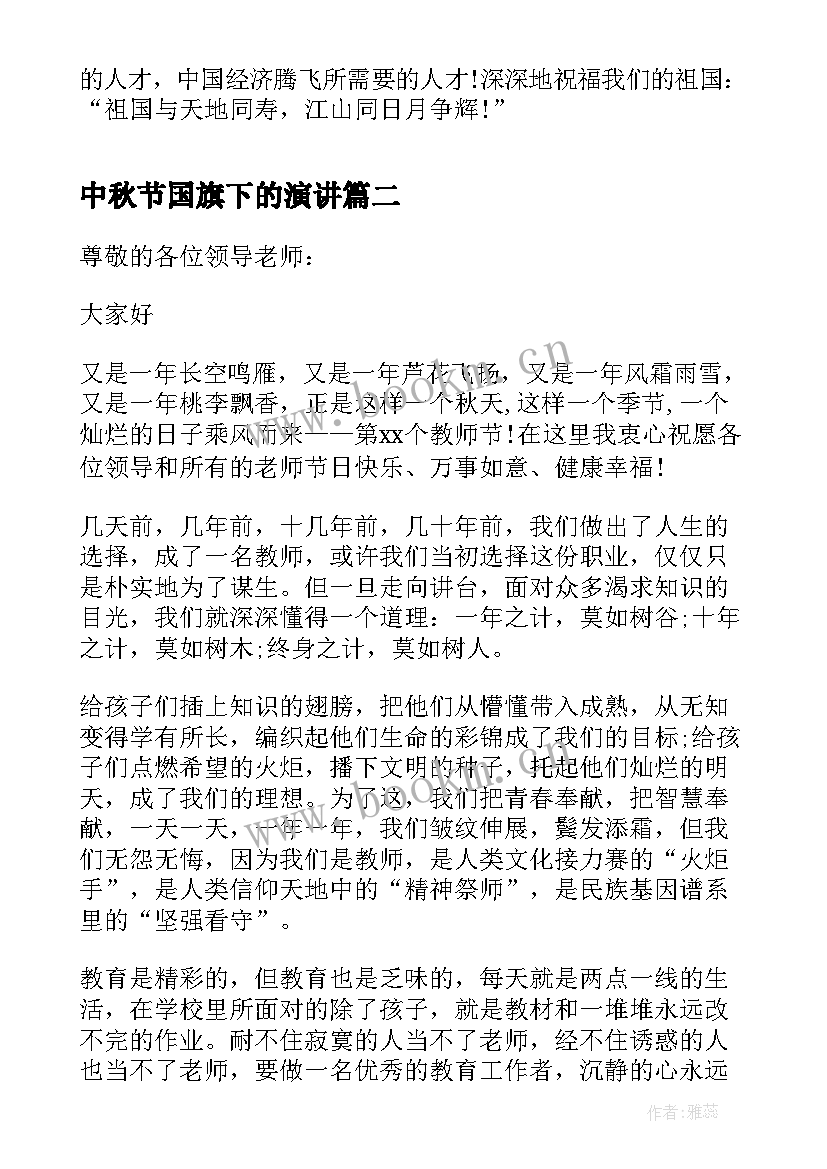 2023年中秋节国旗下的演讲(通用9篇)