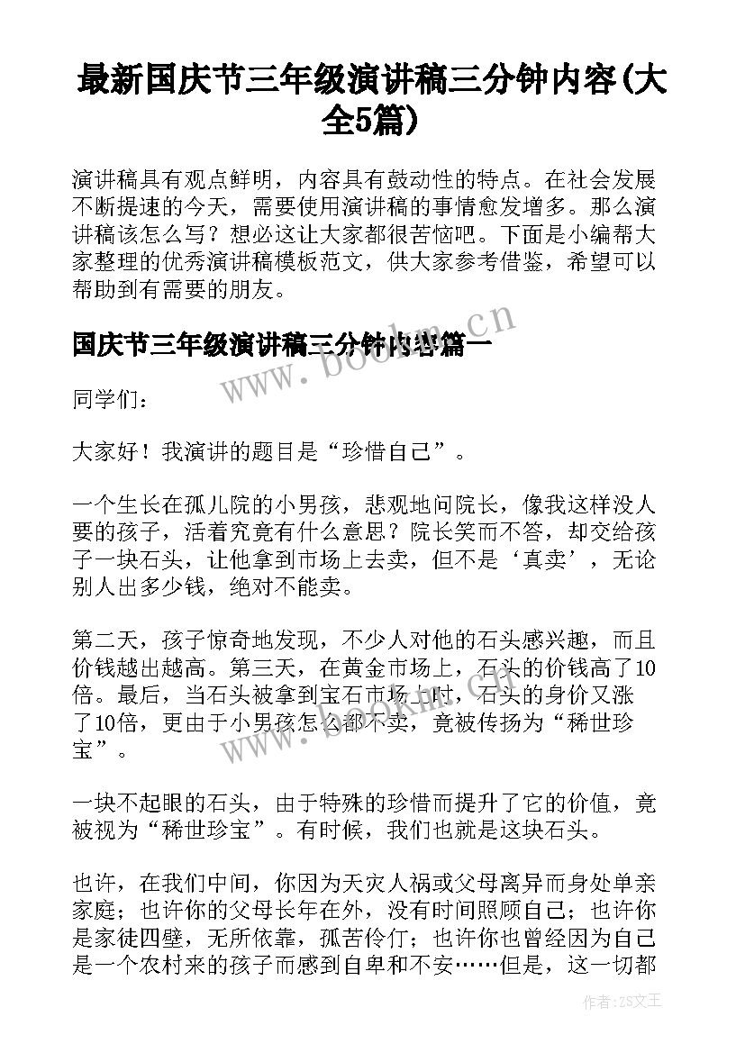 最新国庆节三年级演讲稿三分钟内容(大全5篇)