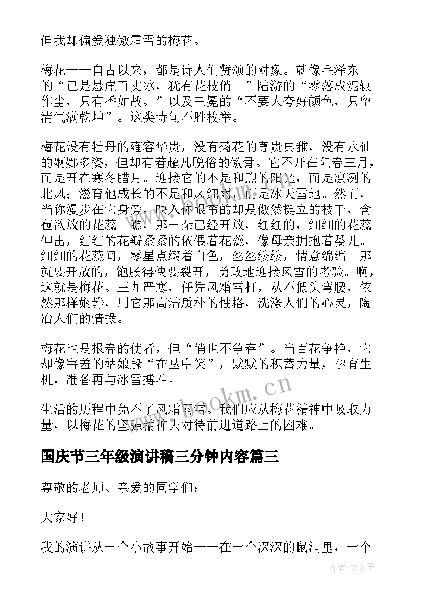 最新国庆节三年级演讲稿三分钟内容(大全5篇)