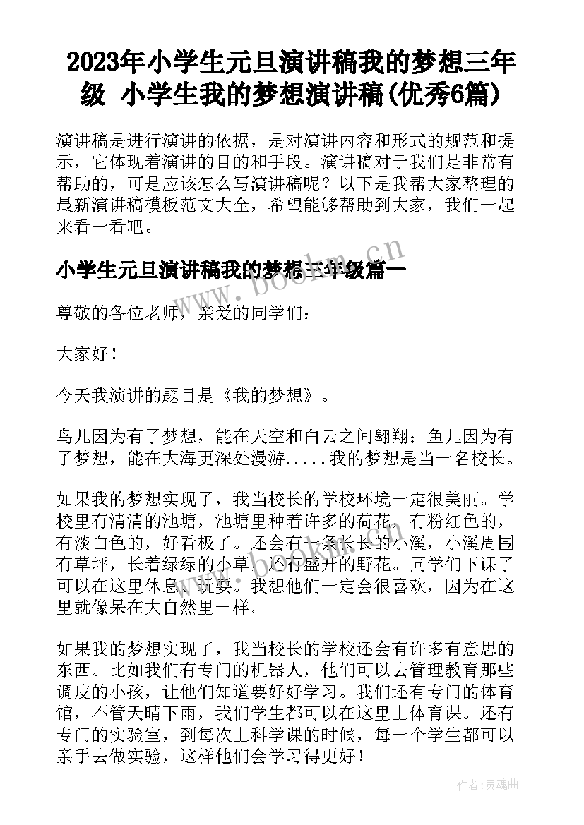 2023年小学生元旦演讲稿我的梦想三年级 小学生我的梦想演讲稿(优秀6篇)