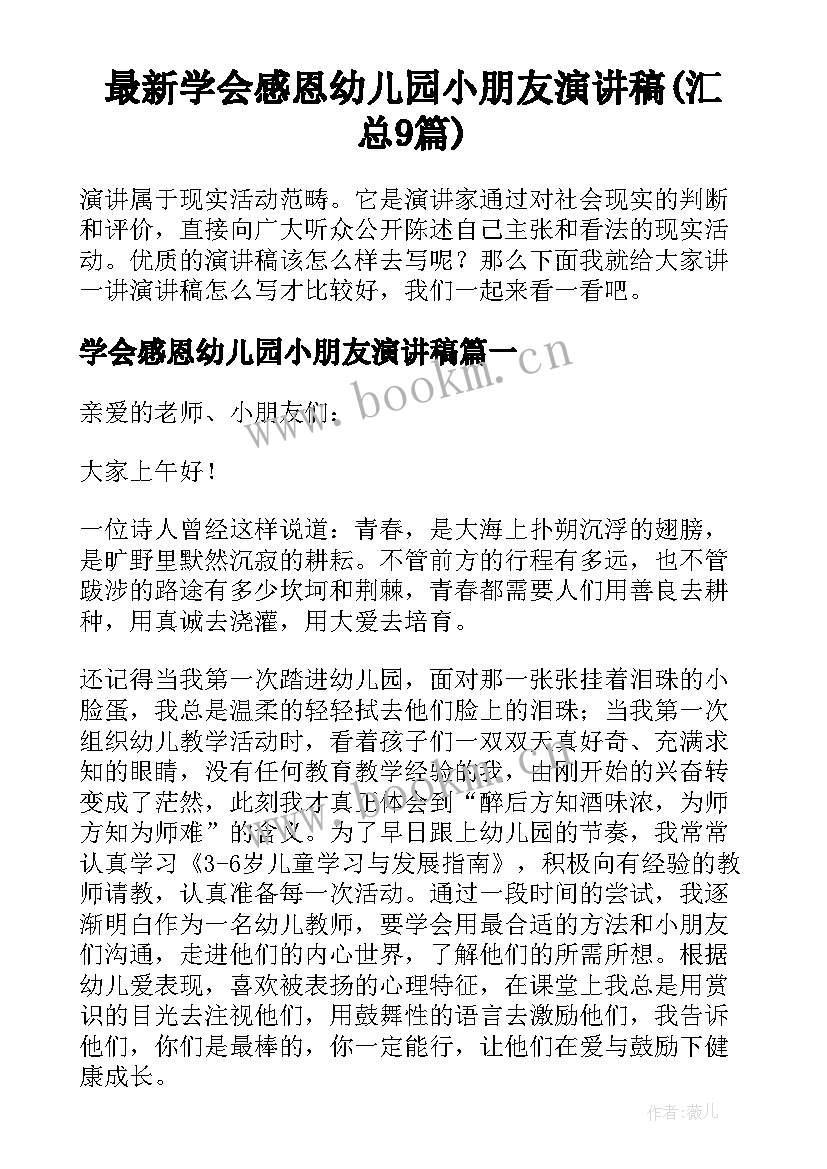 最新学会感恩幼儿园小朋友演讲稿(汇总9篇)