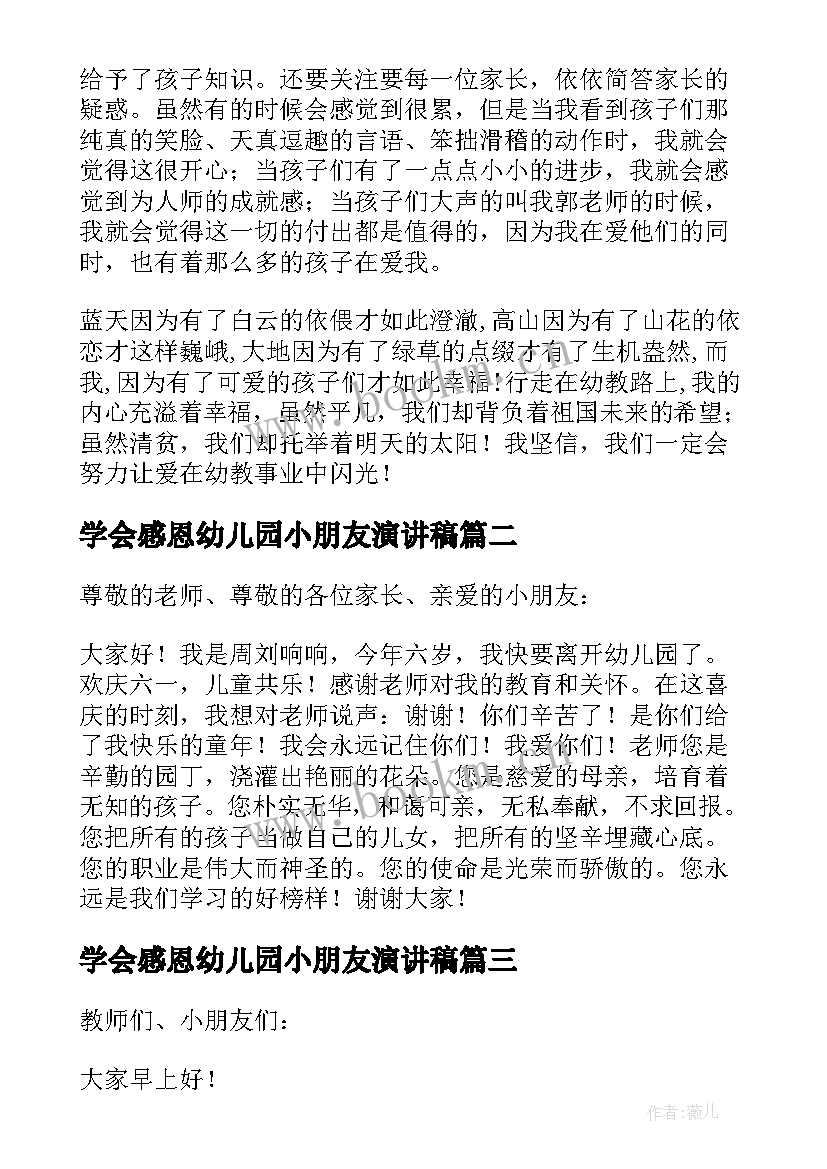 最新学会感恩幼儿园小朋友演讲稿(汇总9篇)