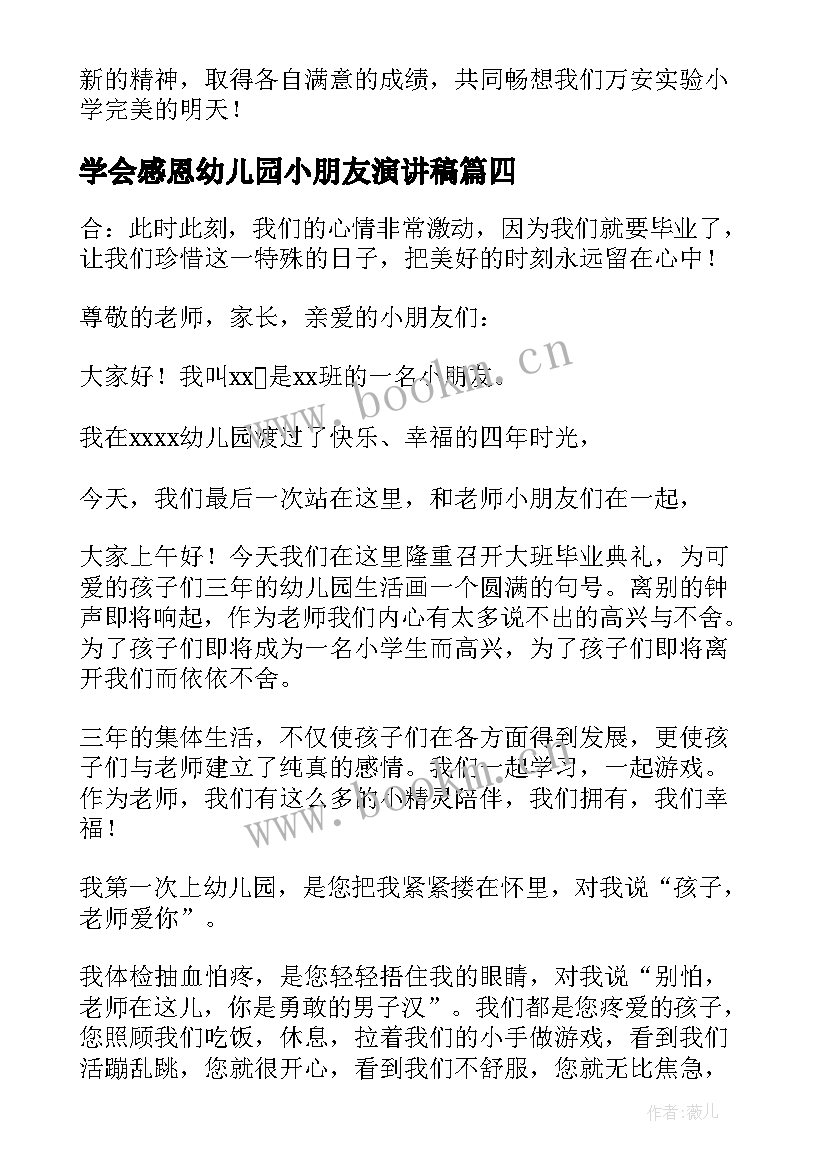 最新学会感恩幼儿园小朋友演讲稿(汇总9篇)