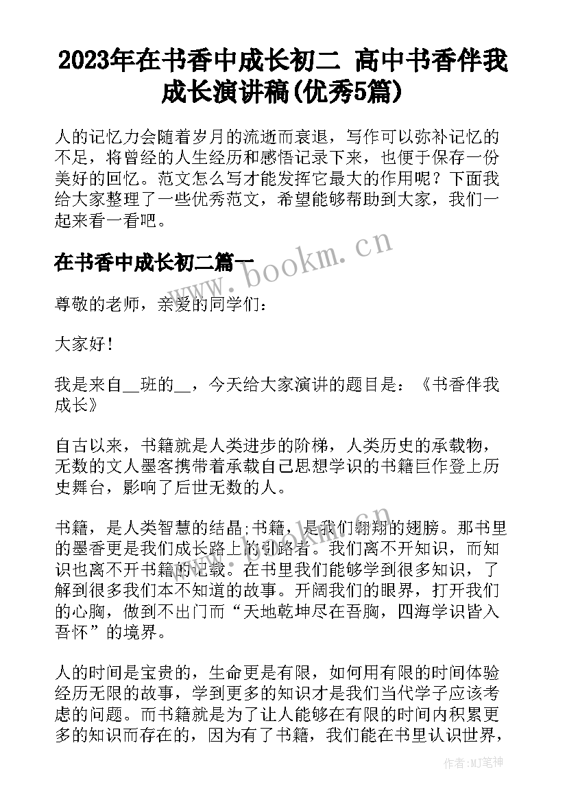 2023年在书香中成长初二 高中书香伴我成长演讲稿(优秀5篇)