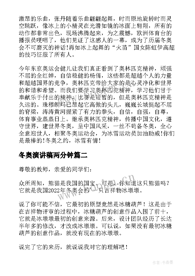 冬奥演讲稿两分钟(大全7篇)