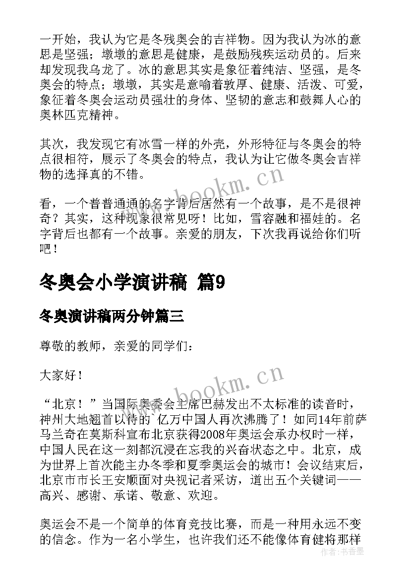 冬奥演讲稿两分钟(大全7篇)