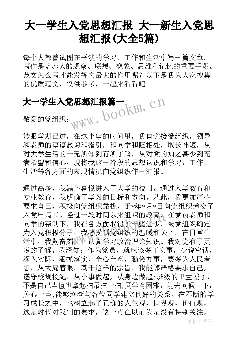 大一学生入党思想汇报 大一新生入党思想汇报(大全5篇)