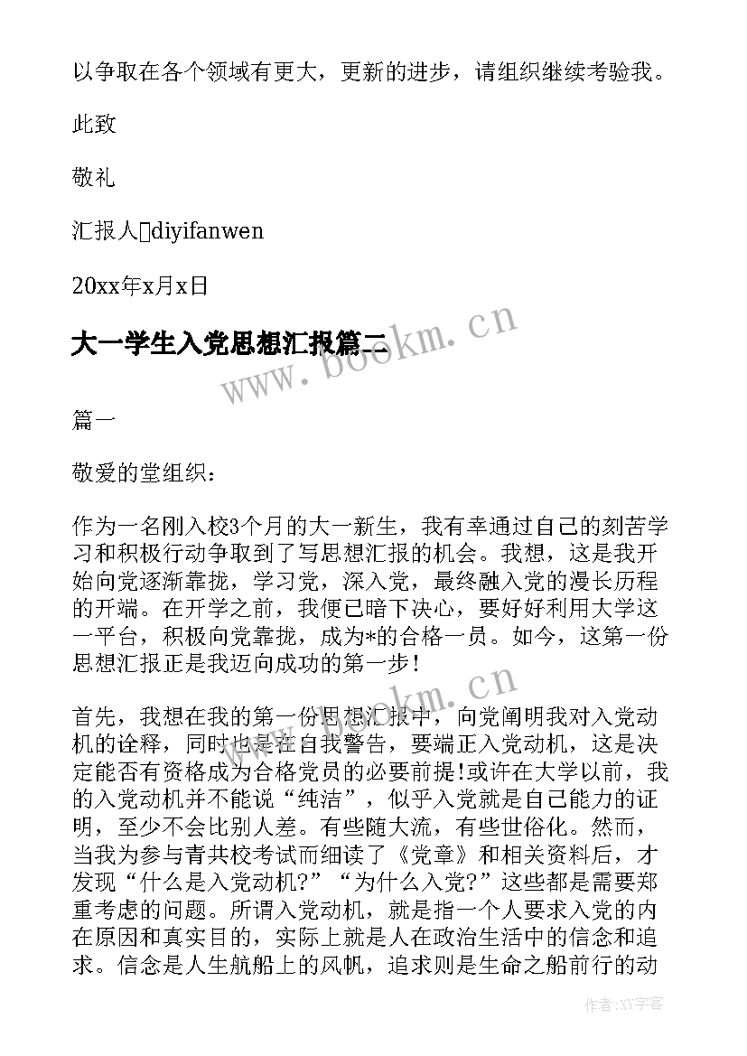 大一学生入党思想汇报 大一新生入党思想汇报(大全5篇)