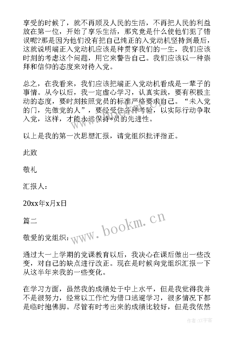 大一学生入党思想汇报 大一新生入党思想汇报(大全5篇)