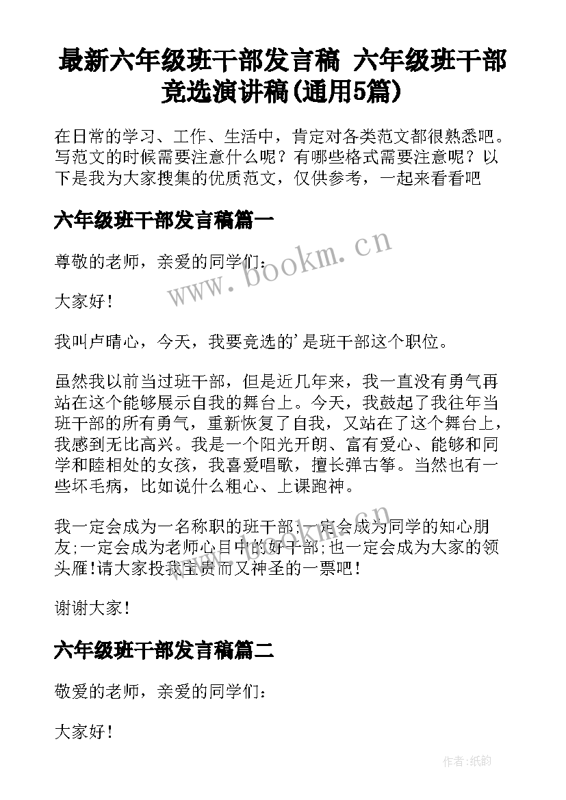 最新六年级班干部发言稿 六年级班干部竞选演讲稿(通用5篇)