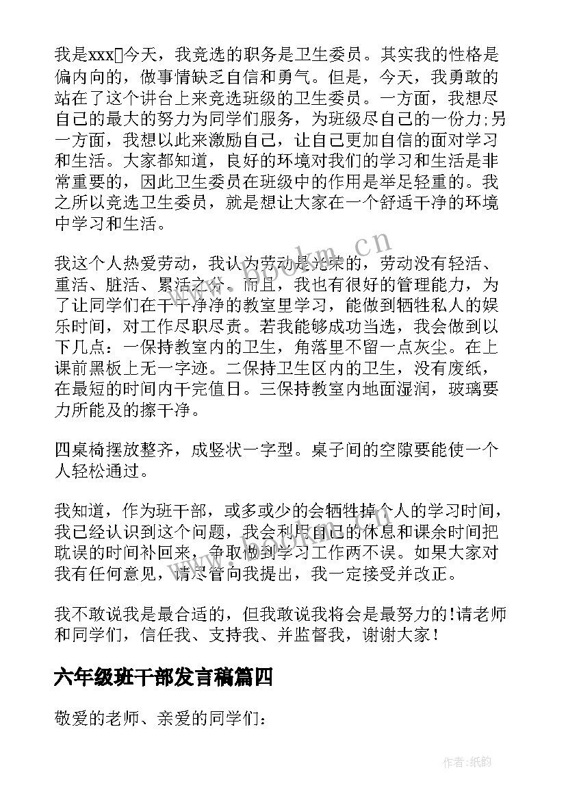 最新六年级班干部发言稿 六年级班干部竞选演讲稿(通用5篇)