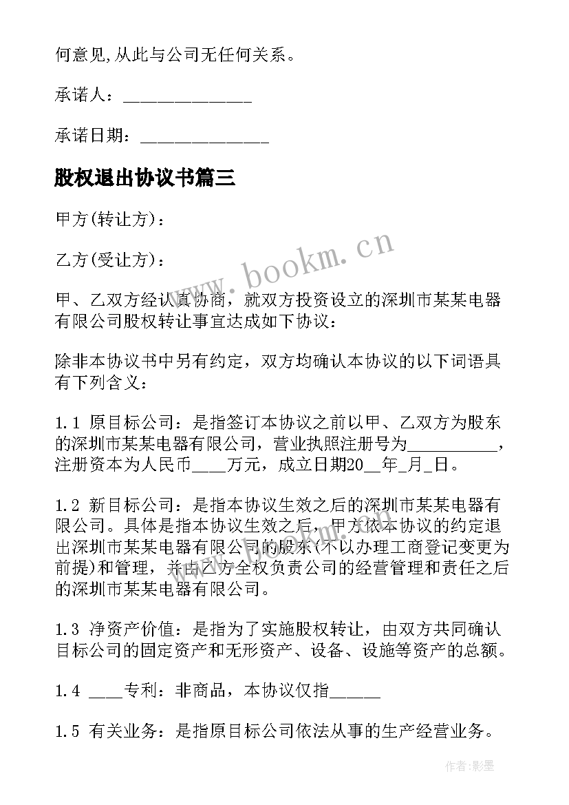 2023年股权退出协议书 股权退出的协议书(大全5篇)