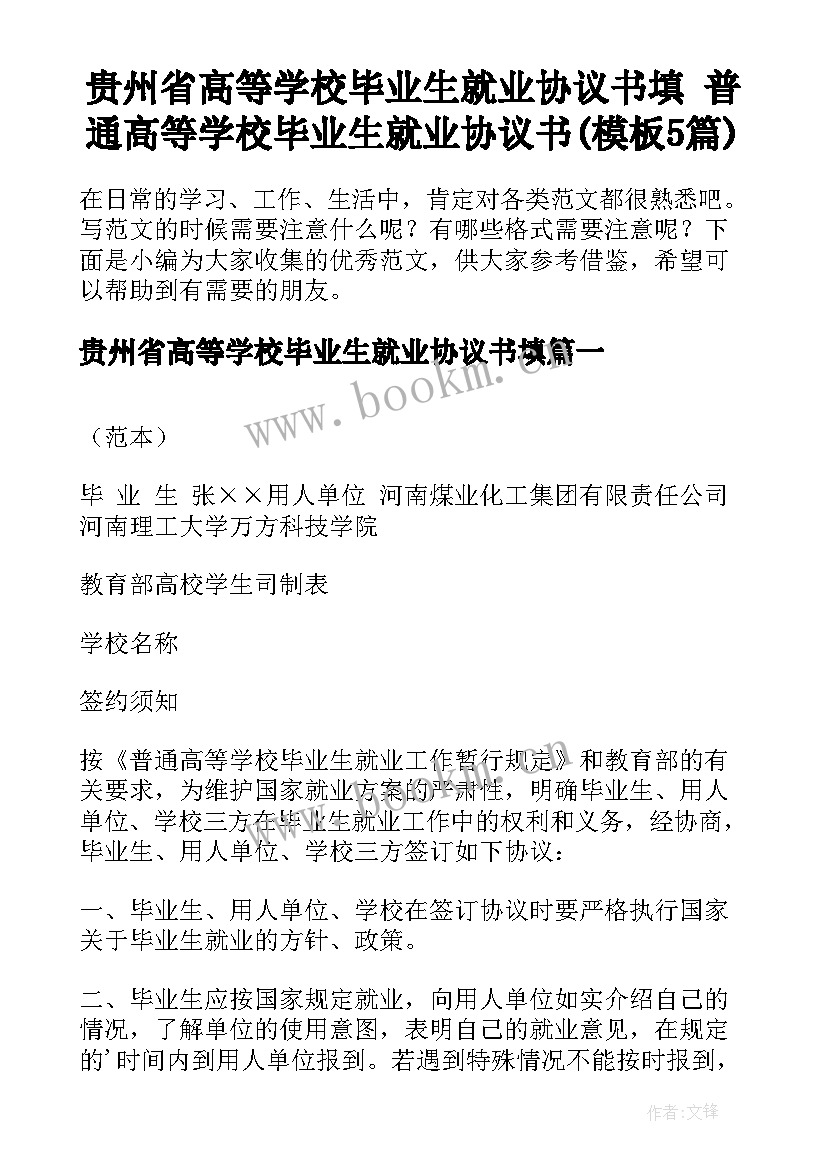 贵州省高等学校毕业生就业协议书填 普通高等学校毕业生就业协议书(模板5篇)