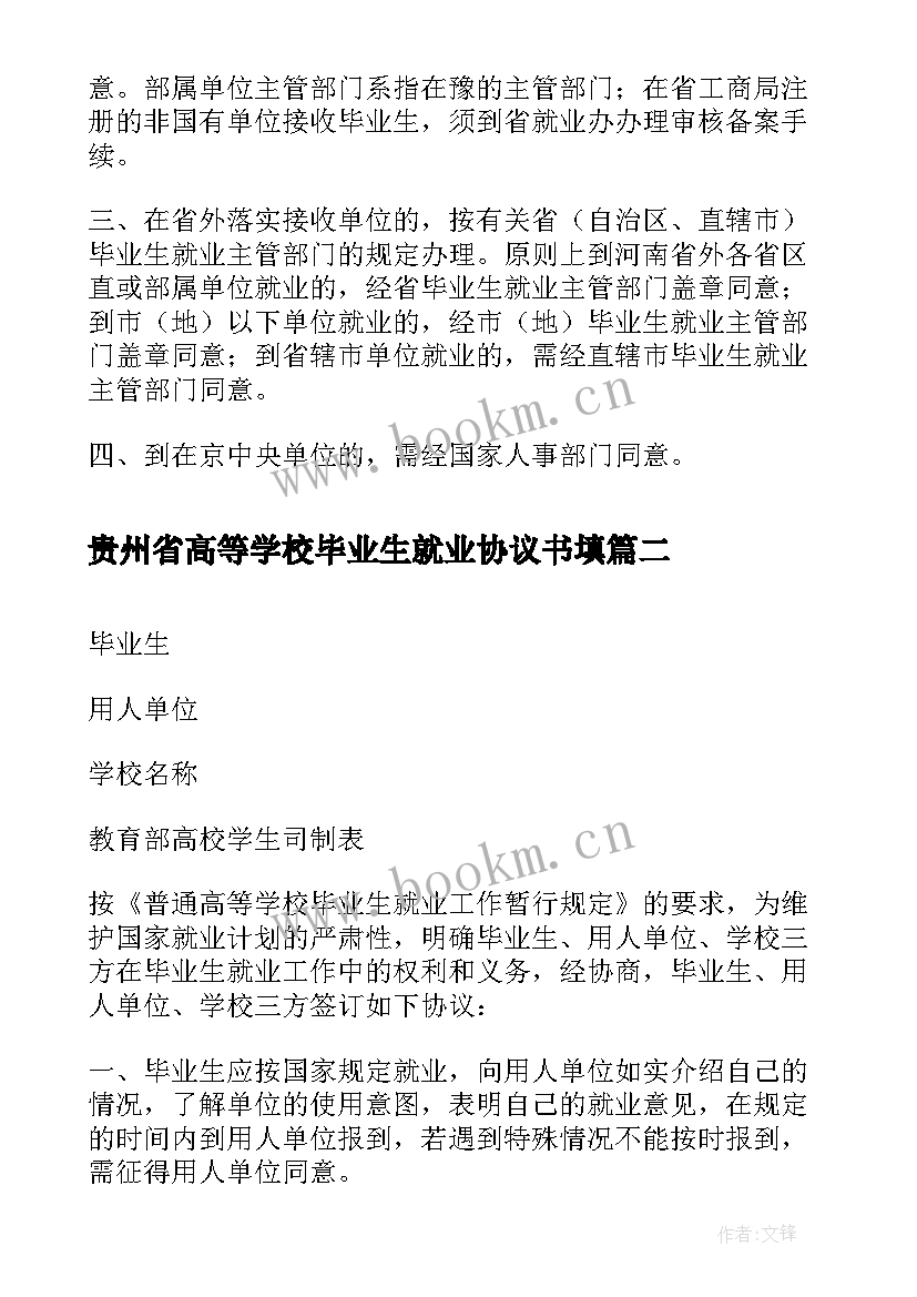 贵州省高等学校毕业生就业协议书填 普通高等学校毕业生就业协议书(模板5篇)