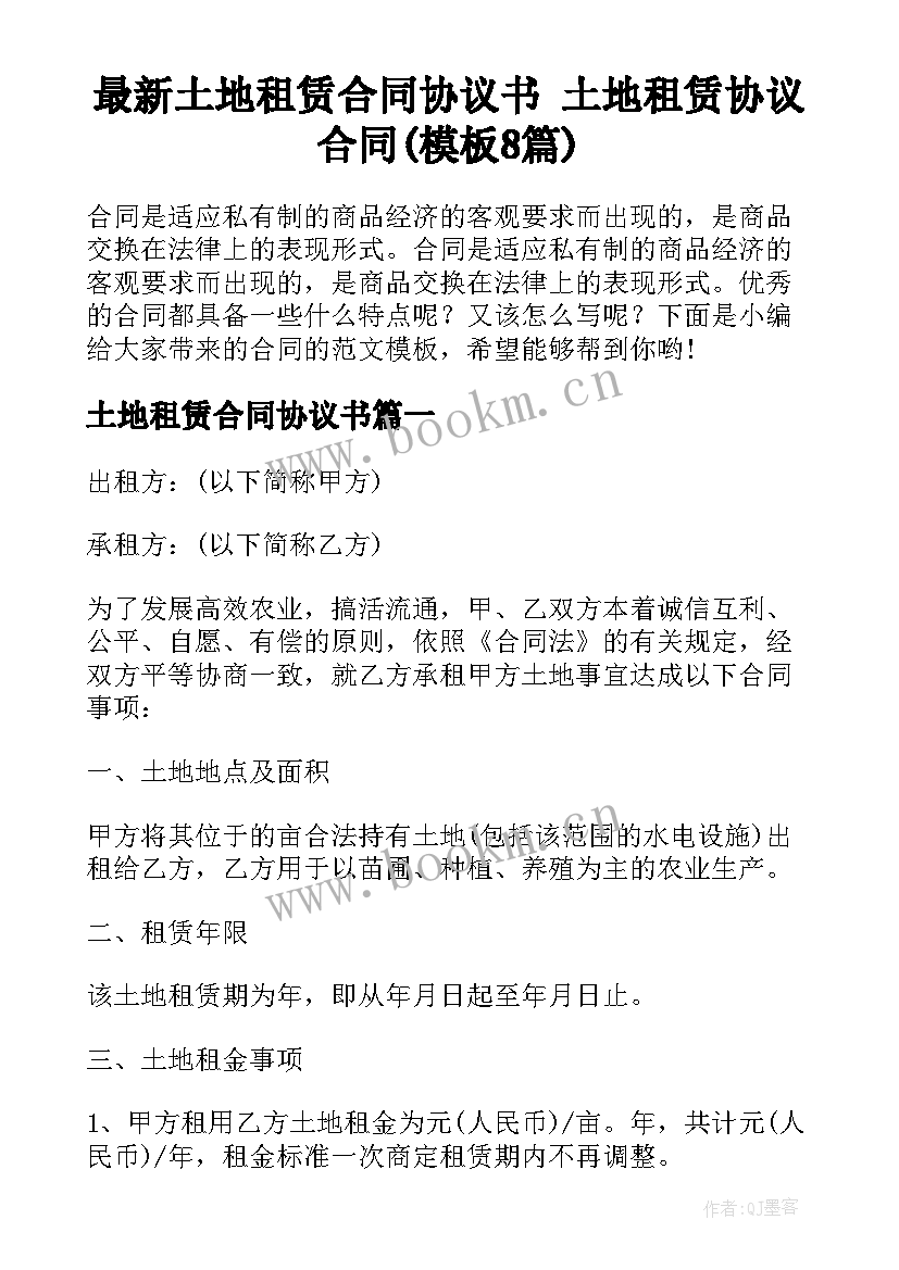 最新土地租赁合同协议书 土地租赁协议合同(模板8篇)