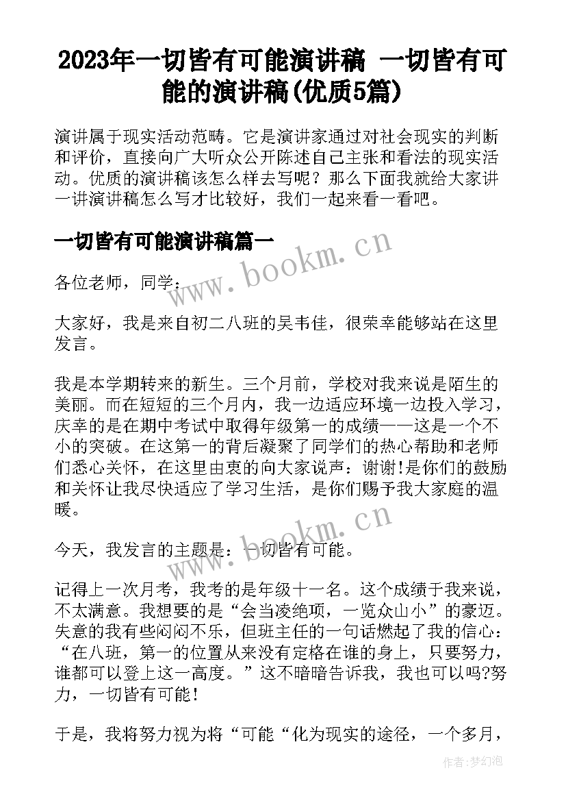 2023年一切皆有可能演讲稿 一切皆有可能的演讲稿(优质5篇)