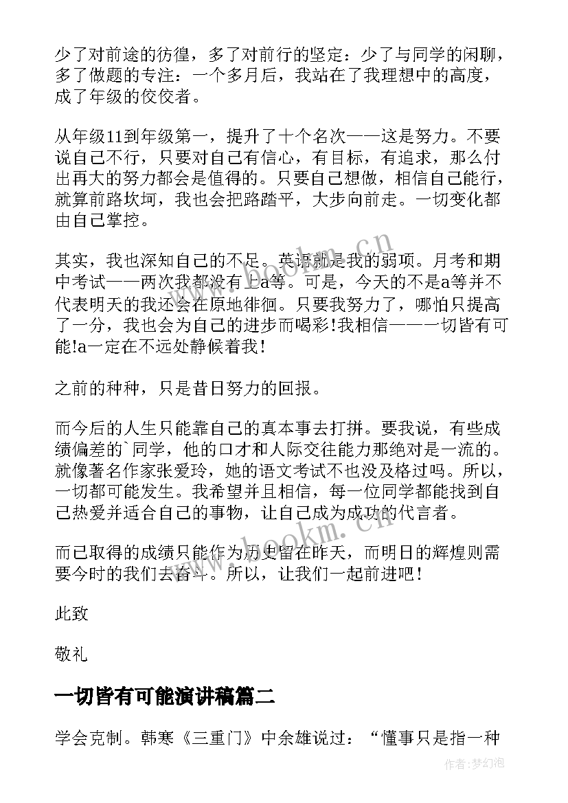 2023年一切皆有可能演讲稿 一切皆有可能的演讲稿(优质5篇)