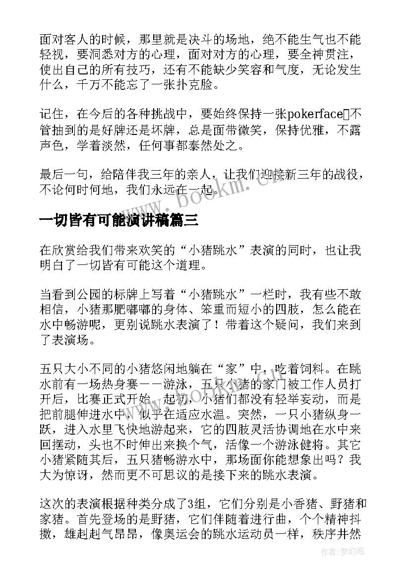 2023年一切皆有可能演讲稿 一切皆有可能的演讲稿(优质5篇)