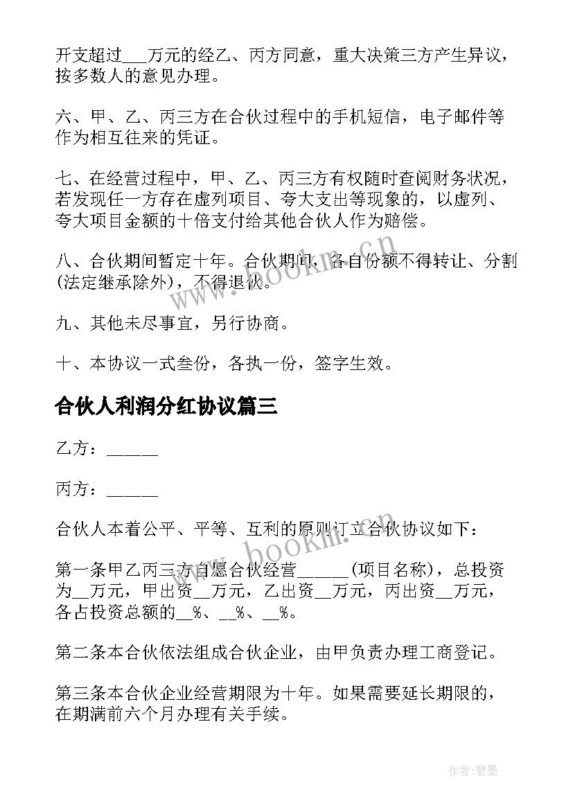 2023年合伙人利润分红协议(优秀5篇)