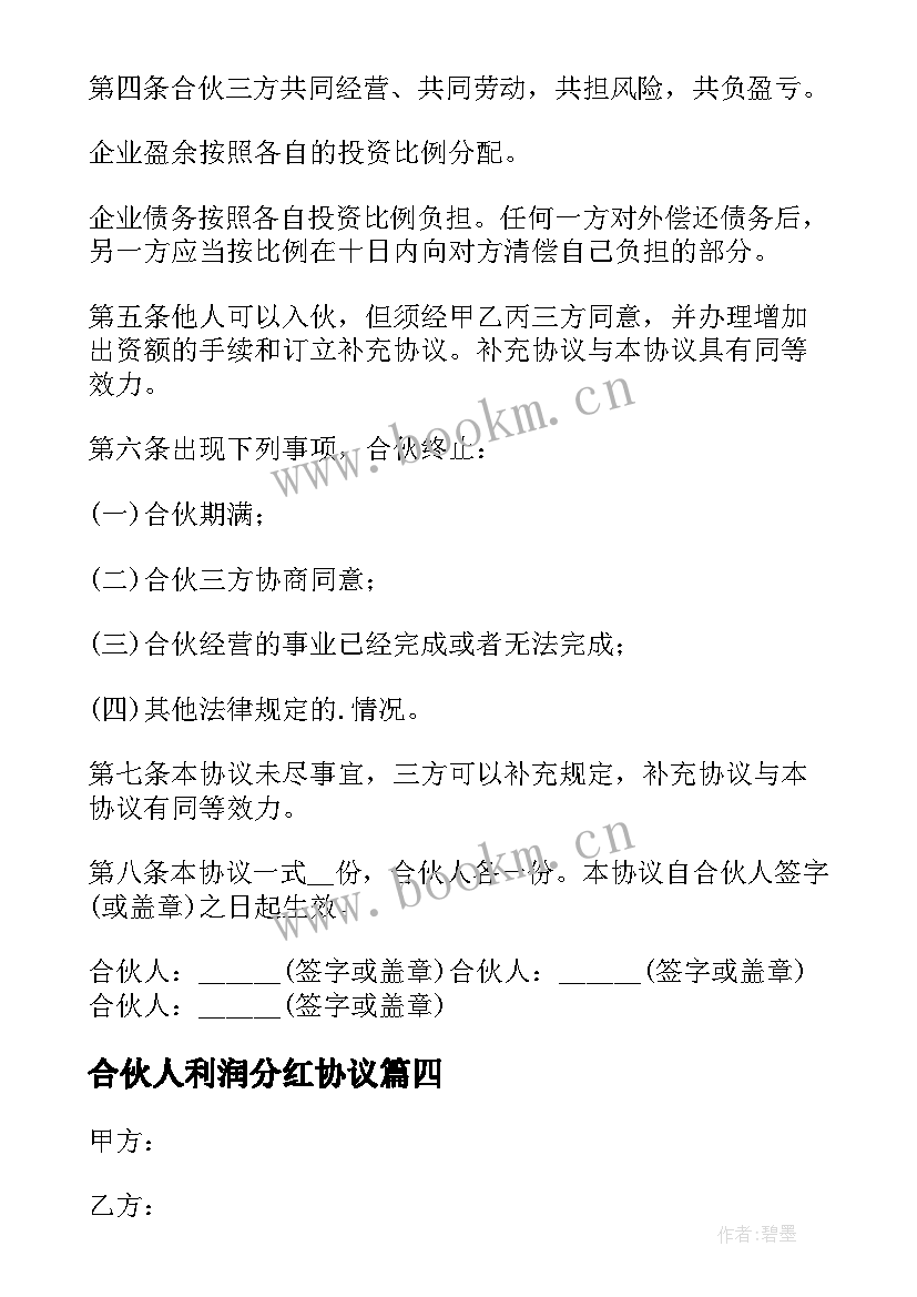 2023年合伙人利润分红协议(优秀5篇)