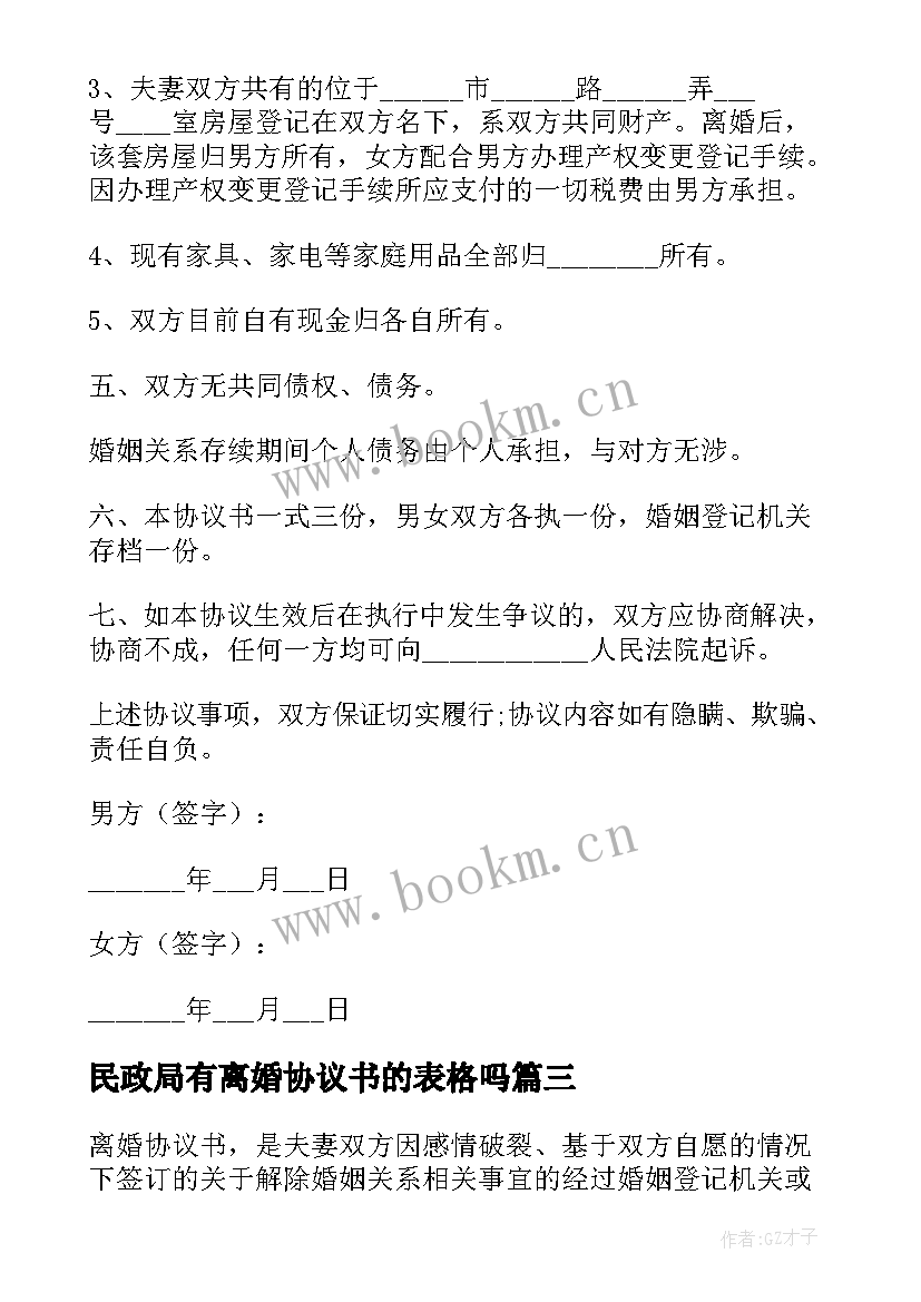 最新民政局有离婚协议书的表格吗 民政局离婚协议书(通用10篇)