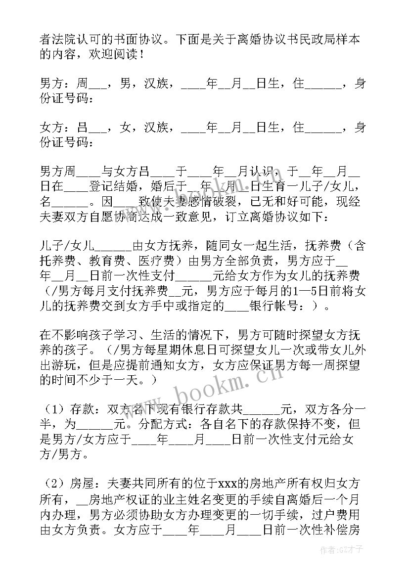 最新民政局有离婚协议书的表格吗 民政局离婚协议书(通用10篇)