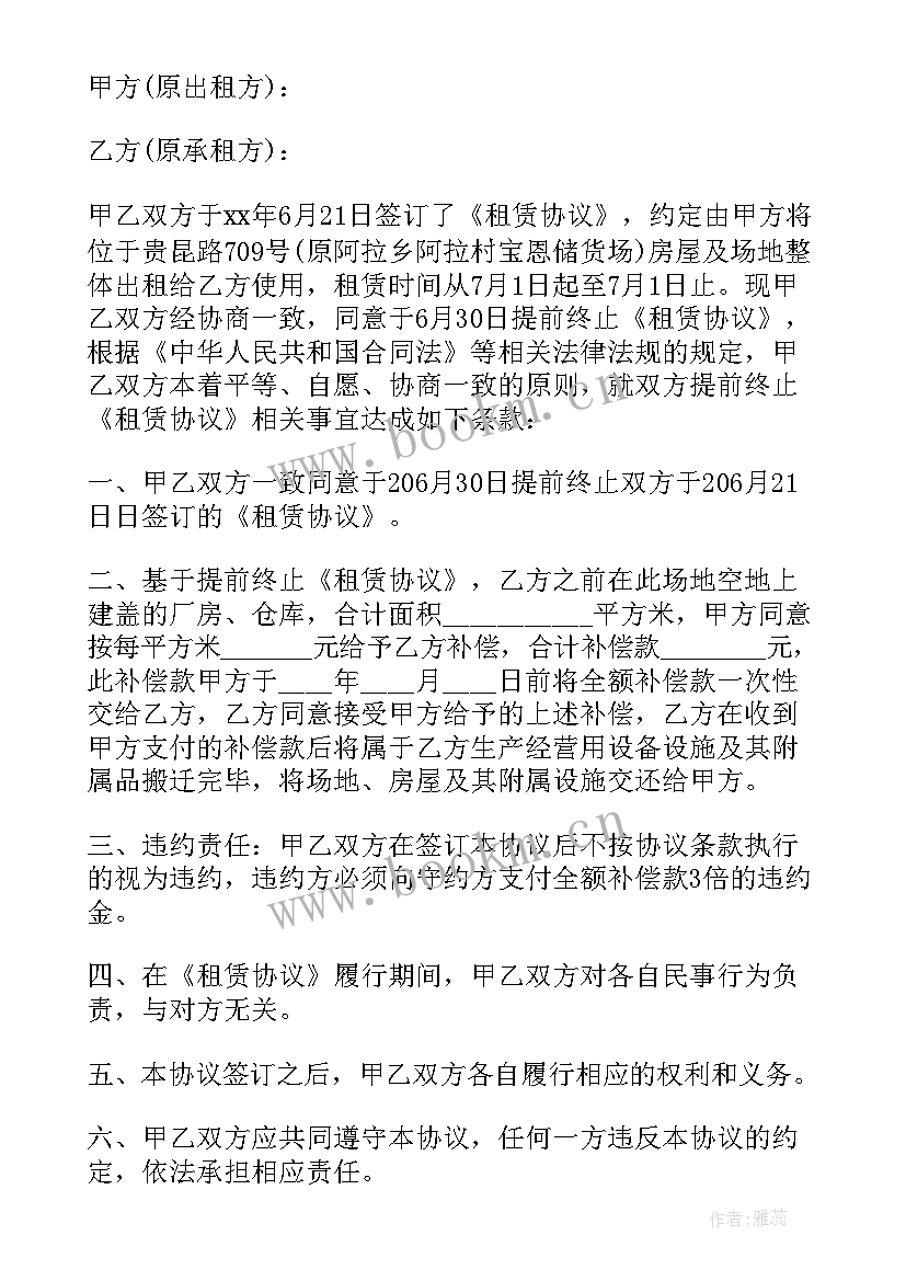 房屋租赁终止合同协议书(实用5篇)