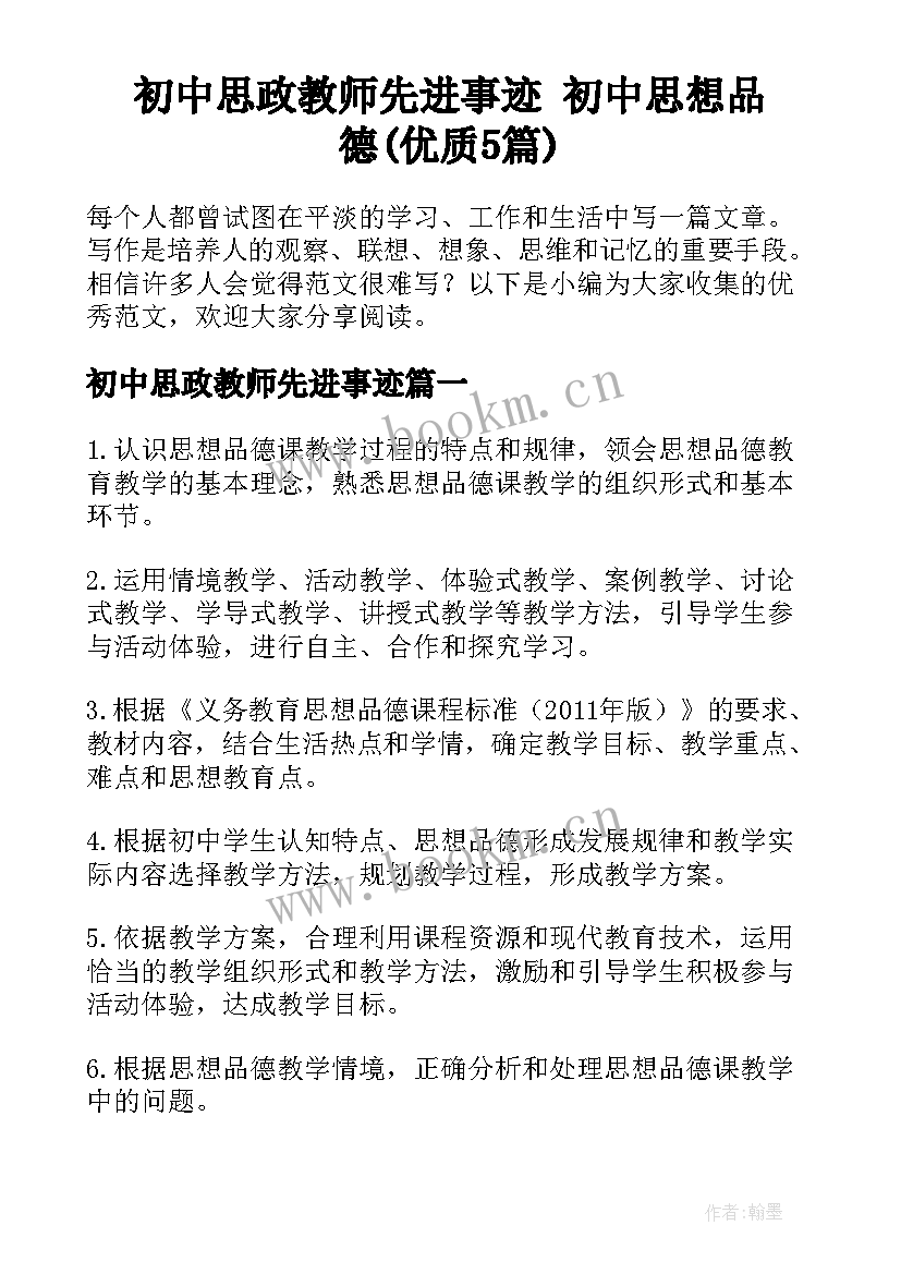 初中思政教师先进事迹 初中思想品德(优质5篇)