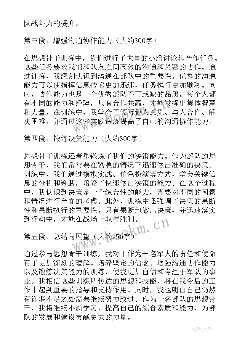 部队思想骨干安全体会心得(精选5篇)