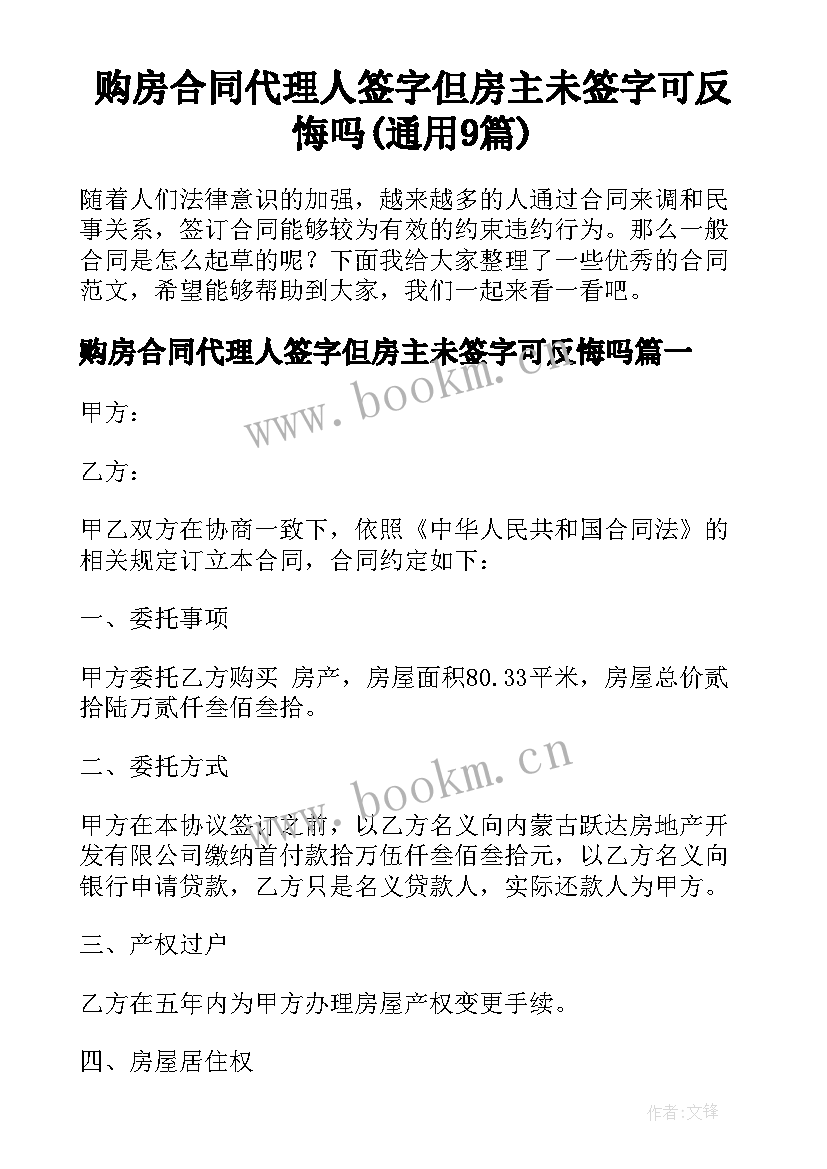 购房合同代理人签字但房主未签字可反悔吗(通用9篇)