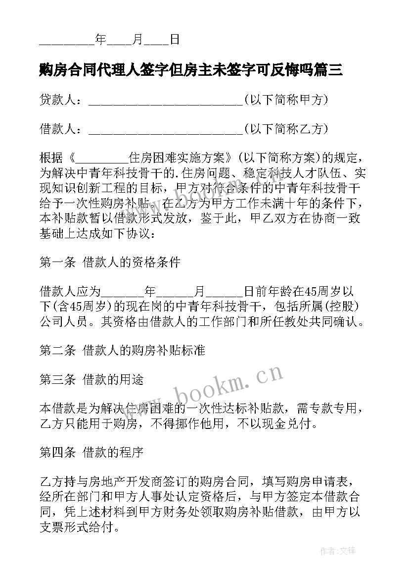 购房合同代理人签字但房主未签字可反悔吗(通用9篇)