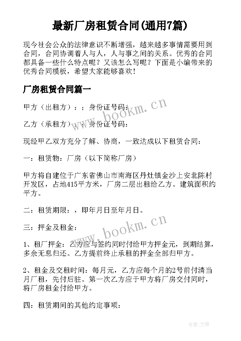 最新厂房租赁合同(通用7篇)