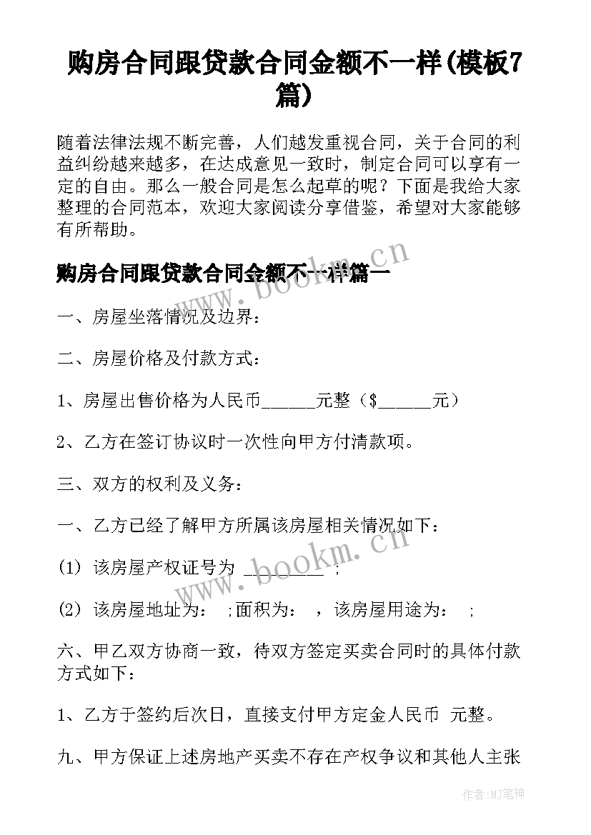 购房合同跟贷款合同金额不一样(模板7篇)