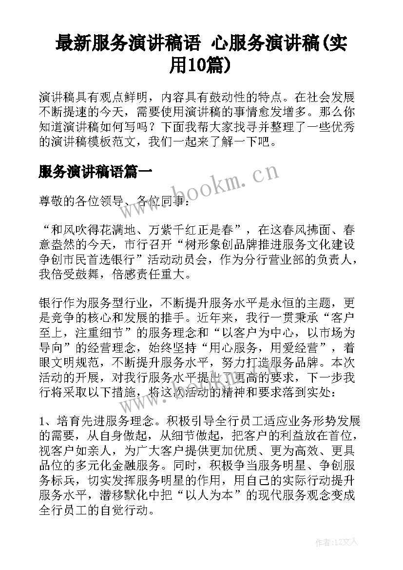 最新服务演讲稿语 心服务演讲稿(实用10篇)