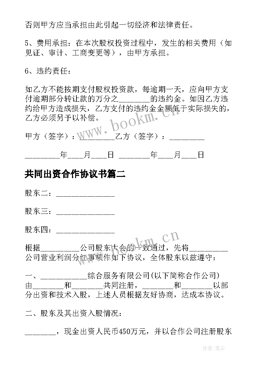 共同出资合作协议书(模板5篇)