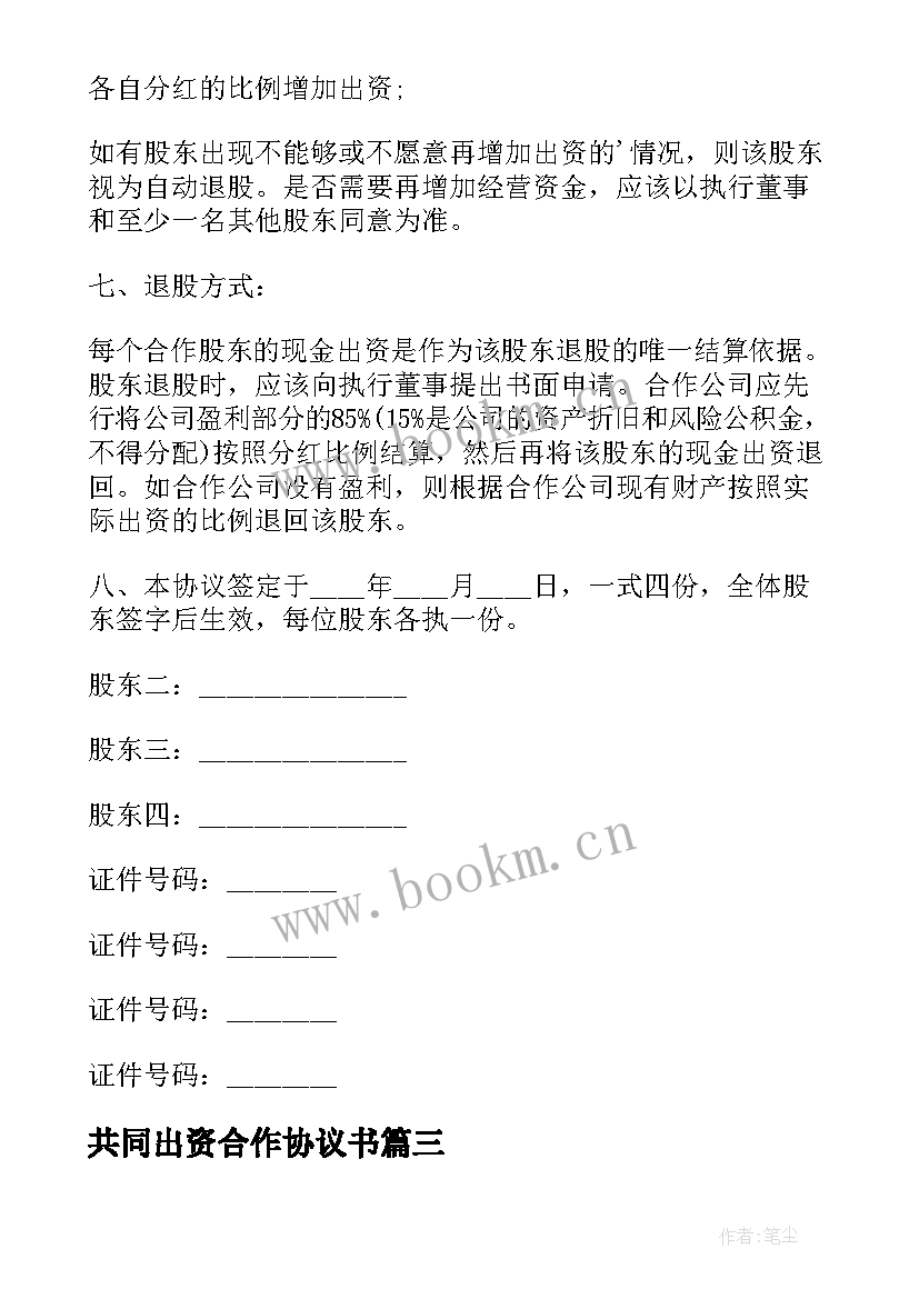 共同出资合作协议书(模板5篇)