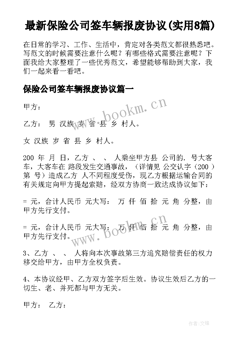 最新保险公司签车辆报废协议(实用8篇)