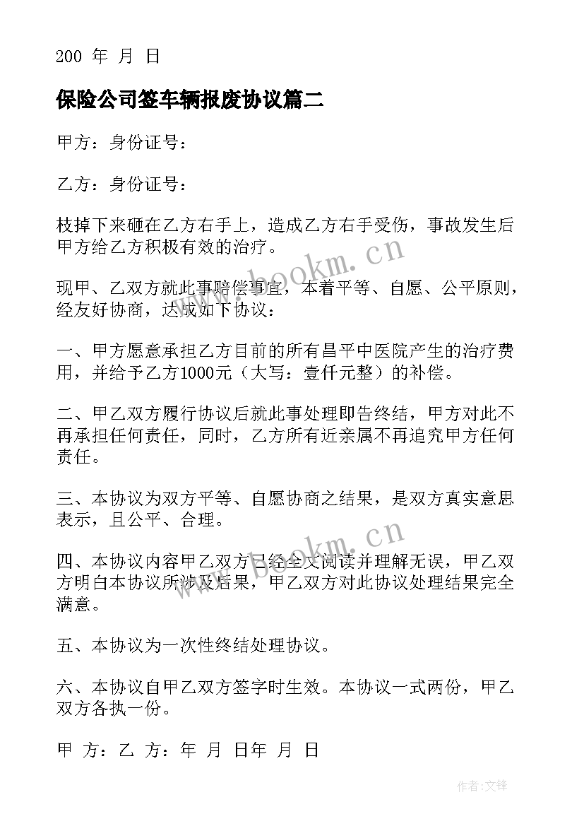 最新保险公司签车辆报废协议(实用8篇)