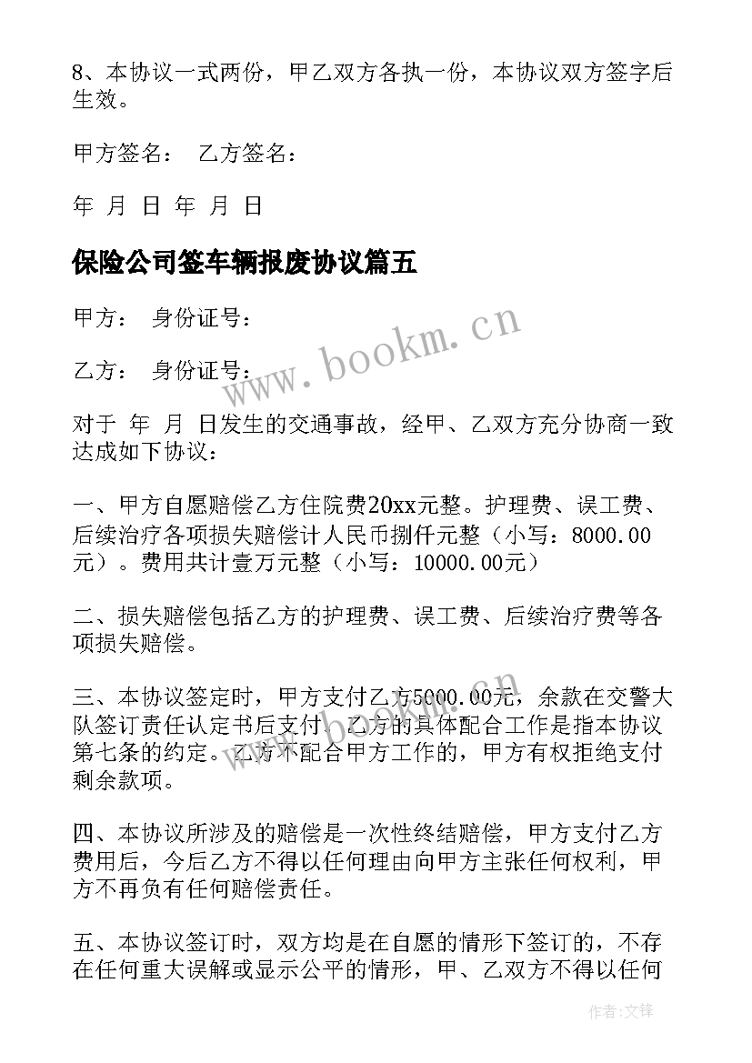 最新保险公司签车辆报废协议(实用8篇)