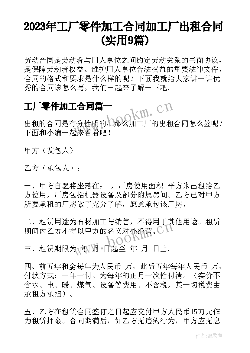 2023年工厂零件加工合同 加工厂出租合同(实用9篇)