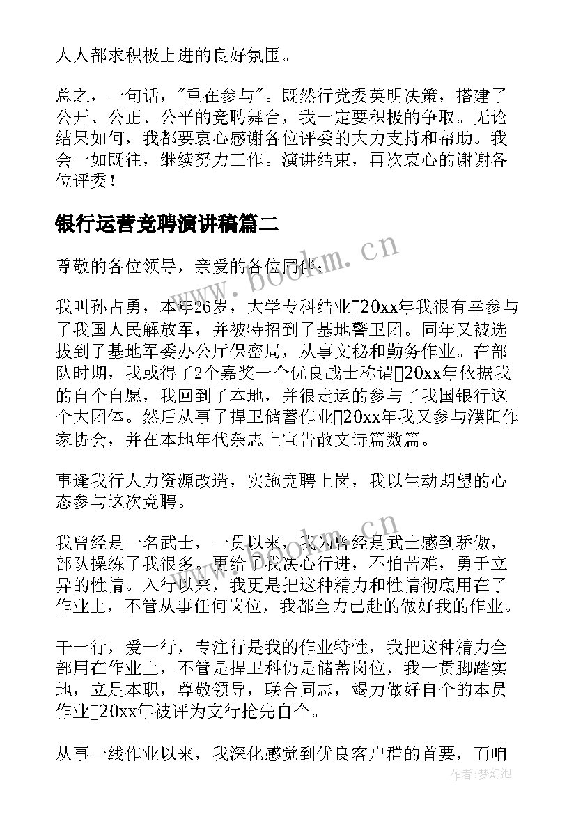 银行运营竞聘演讲稿 银行管理人员竞聘演讲稿(汇总5篇)