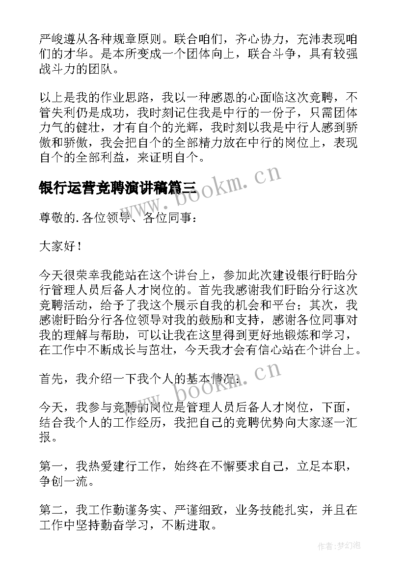 银行运营竞聘演讲稿 银行管理人员竞聘演讲稿(汇总5篇)