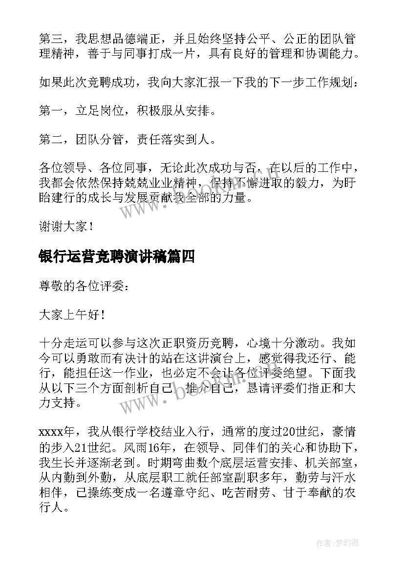 银行运营竞聘演讲稿 银行管理人员竞聘演讲稿(汇总5篇)