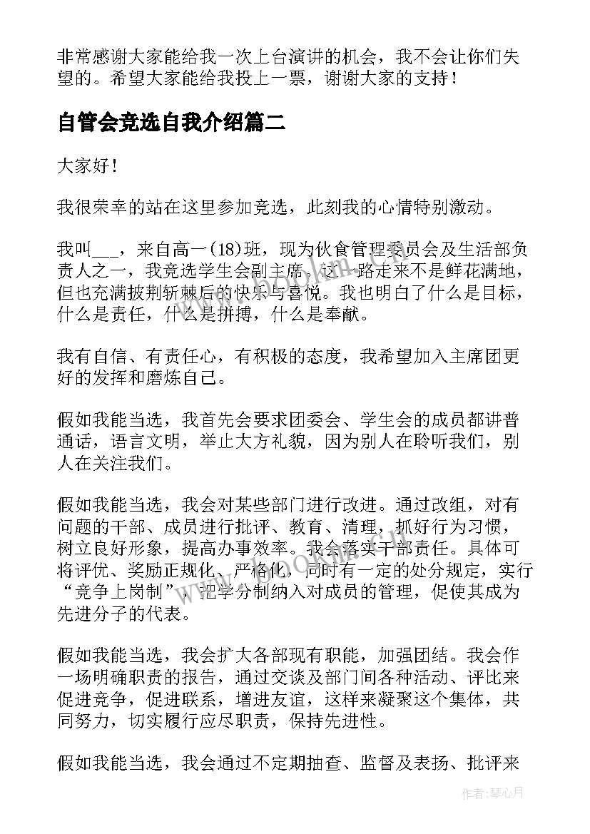 最新自管会竞选自我介绍 竞选的五分钟演讲稿(模板5篇)