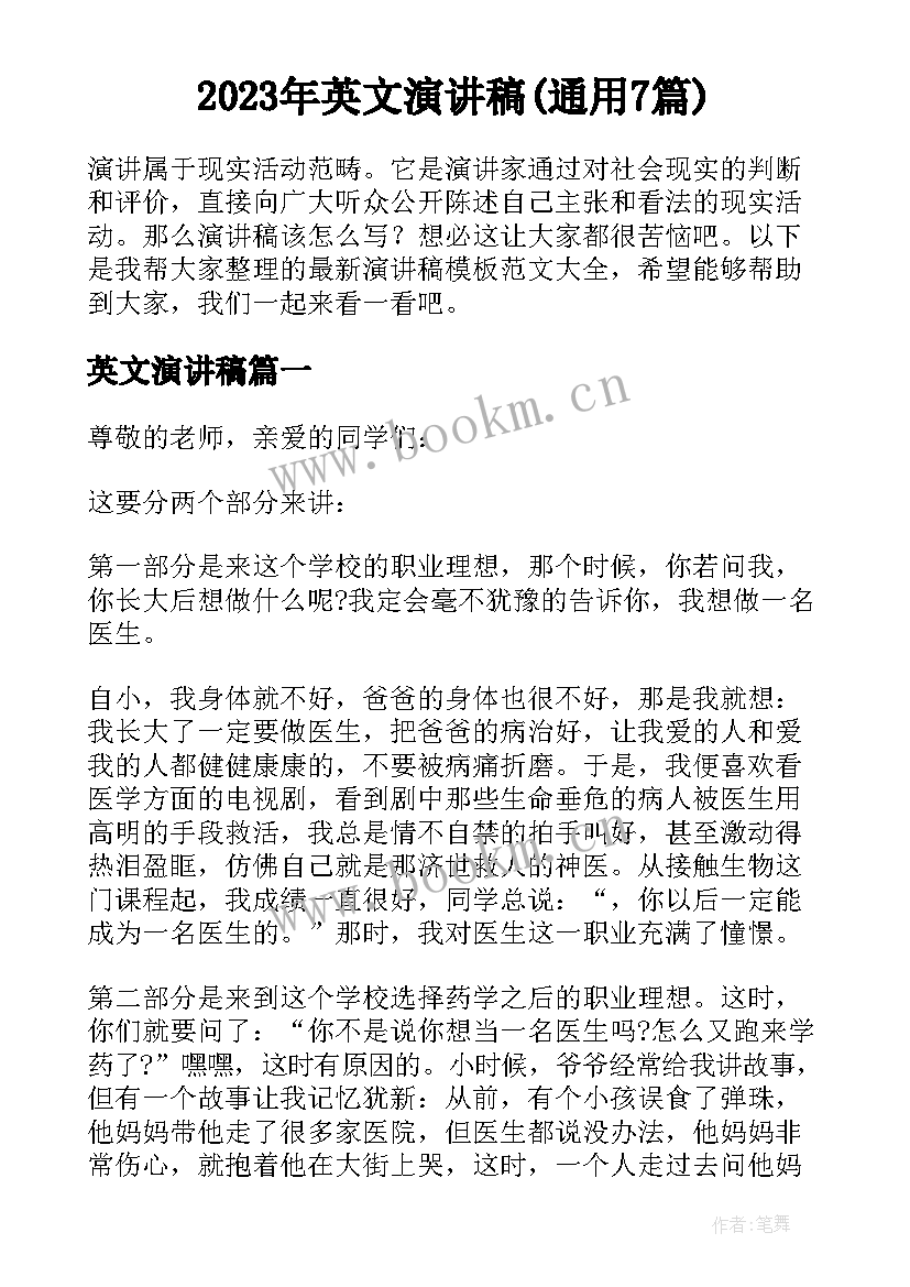 2023年英文演讲稿(通用7篇)