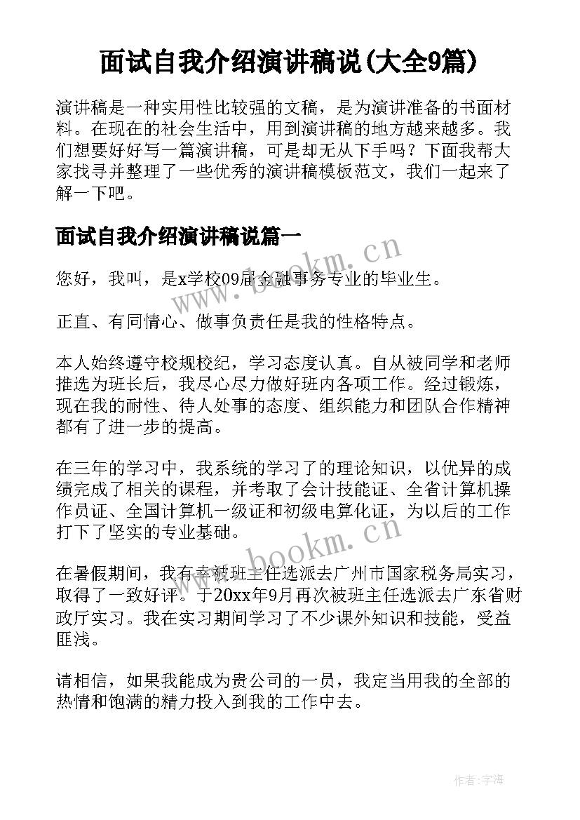 面试自我介绍演讲稿说(大全9篇)